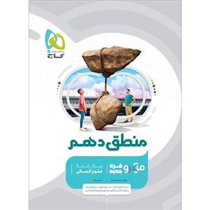 کتاب منطق دهم انسانی میکرو گاج
