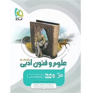 کتاب علوم و فنون ادبی یازدهم میکرو گاج