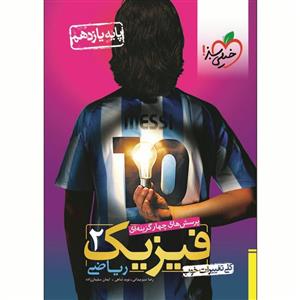 فیزیک یازدهم ریاضی تست خیلی سبز