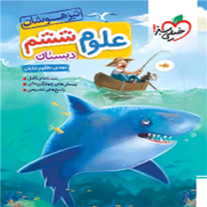 علوم ششم تست تیزهوشان خیلی سبز