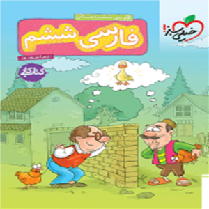 کار فارسی ششم خیلی سبز
