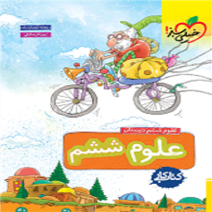 کتاب کار علوم ششم خیلی سبز
