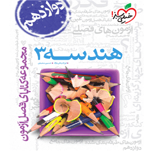 فصل آزمون هندسه دوازدهم خیلی سبز
