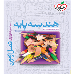 فصل آزمون هندسه پایه خیلی سبز