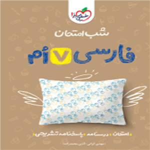 شب امتحان فارسی هفتم خیلی سبز
