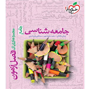 فصل آزمون جامعه شناسی خیلی سبز