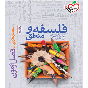 فصل آزمون فلسفه و منطق خیلی سبز