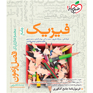 فصل آزمون فیزیک تجربی خیلی سبز
