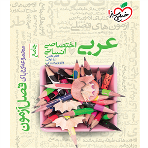 فصل آزمون عربی انسانی خیلی سبز