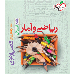 فصل آزمون ریاضی و آمار انسانی خیلی سبز
