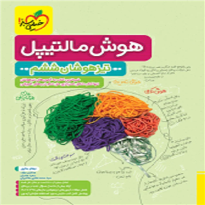 هوش مالتیپل ششم خیلی سبز