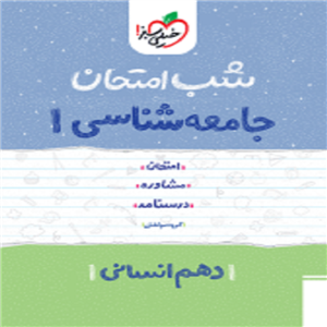 شب امتحان جامعه شناسی دهم خیلی سبز