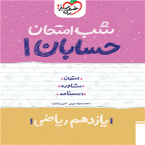 شب امتحان حسابان یازدهم خیلی سبز