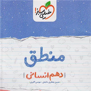 شب امتحان منطق دهم خیلی سبز