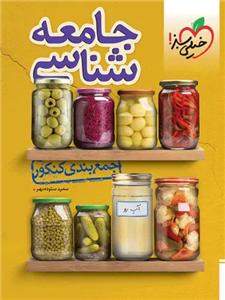 کتاب جمع بندی جامعه شناسی خیلی سبز