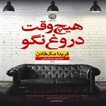 کتاب هیچ وقت دروغ نگو نشر نون