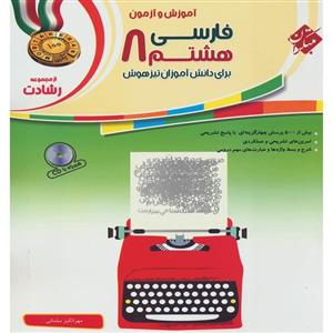 کتاب فارسی هشتم رشادت مبتکران