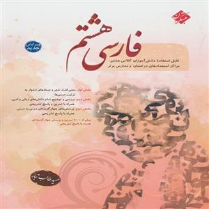 کتاب فارسی هشتم طالب تبار مبتکران