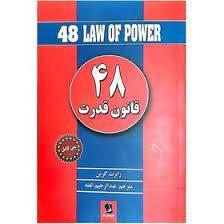 کتاب 48 قانون قدرت اثر رابرت گرین انتشارات شیرمحمدی 