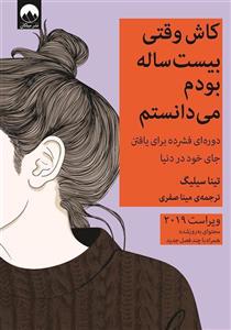 کتاب کاش وقتی بیست ساله بودم می دانستم