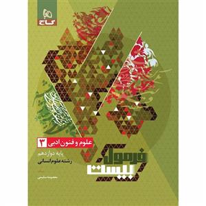 علوم فنون ادبی دوازدهم فرمول بیست