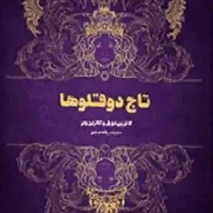 کتاب تاج دوقلوها نشر مجازی