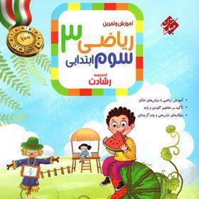ریاضی سوم ابتدایی رشادت جلد اول مبتکران