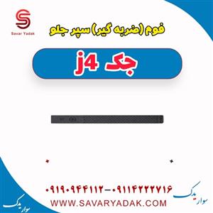 ضربه گیر (فوم) سپر جلو جک J4