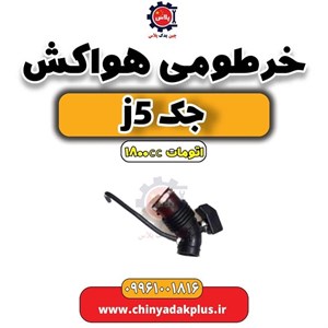 لوله خرطومی هواکش مناسب جک J5