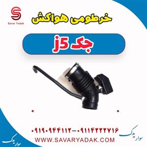 لوله خرطومی هواکش مناسب جک J5