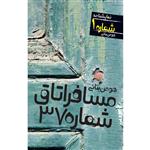 کتاب نمایشنامه مسافر اتاق شماره 37 اثر هومن بنایی نشر آماره