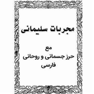 دانلود کتاب مجربات سلیمانی نقش سلیمانی