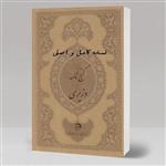 دانلود کتاب گنج نامه شیخ بهایی