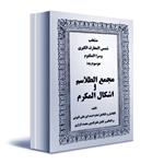 دانلود کتاب مجمع الطلاسم و اشکال المکرم