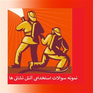 دانلود سوالات استخدامی آتش نشانی