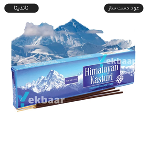 عود دست ساز رایحه هیمالین کاستوری (مشک آهوی هیمالیا) Himalayan Kasturi ناندیتا Nandita