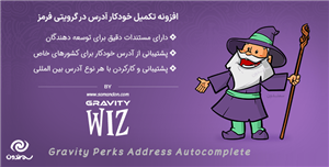 افزونه تکمیل خودکار آدرس در گرویتی فرمز | Gravity Perks Address Autocomplete