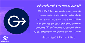 افزونه برون ریزی ورودی های گرویتی فرمز | GravityView Export Pro