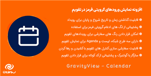 افزونه نمایش ورودهای گرویتی فرمز در تقویم | GravityView – Calendar
