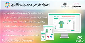 افزونه طراحی محصولات فانتزی2 افزودنی پولی | Fancy Product Designer
