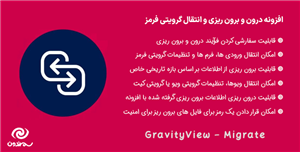 افزونه درون و برون ریزی و انتقال گرویتی فرمز | GravityView – Migrate