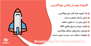 افزونه بوستر پلاس ووکامرس | Booster Plus for WooCommerce