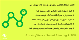 افزونه اشتراک گذاری و سئو ویوهای گرویتی ویو | GravityView – Social Sharing & SEO