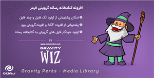 افزونه آپلود خودکار فایل به کتابخانه رسانه در گرویتی فرمز | Gravity Perks Media Library