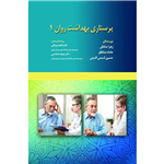 کتاب پرستاری بهداشت روان - جلد ۱ انتشارات حیدری