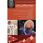 کتاب ضروریات نوروآناتومی پزشکی انتشارات حیدری