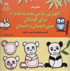 آموزش قدم قدم نقاشی ۶ (برای کودکان پیش دبستان و دبستان)
