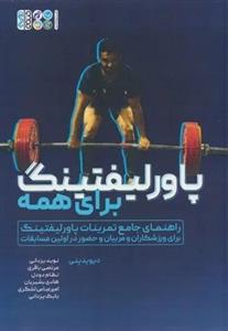 پاور لیفتینگ برای همه