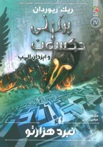 پرسی جکسون و ایزدان المپ ۴ (نبرد ۱۰۰۰ تو)