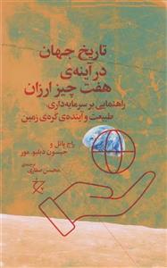 کتاب تاریخ جهان در آینه ی هفت چیز ارزان اثر راج پاتل و جیسون دبلیو. مور انتشارات چرخ